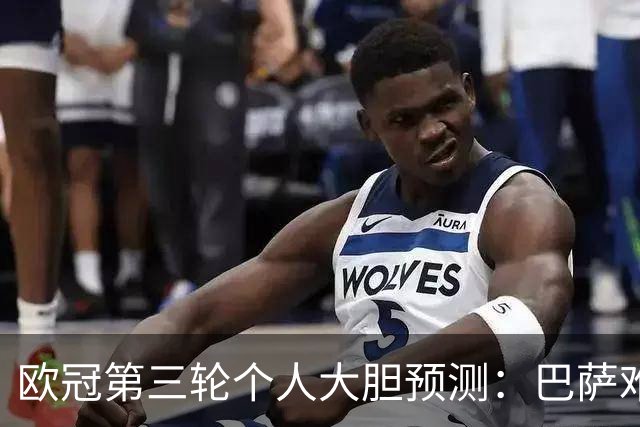 欧冠第三轮个人大胆预测：巴萨难敌大巴黎，斯图加特爆冷马竞