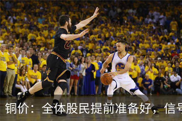铜价：全体股民提前准备好，信号很强烈，今天或迎来大暴风雨？